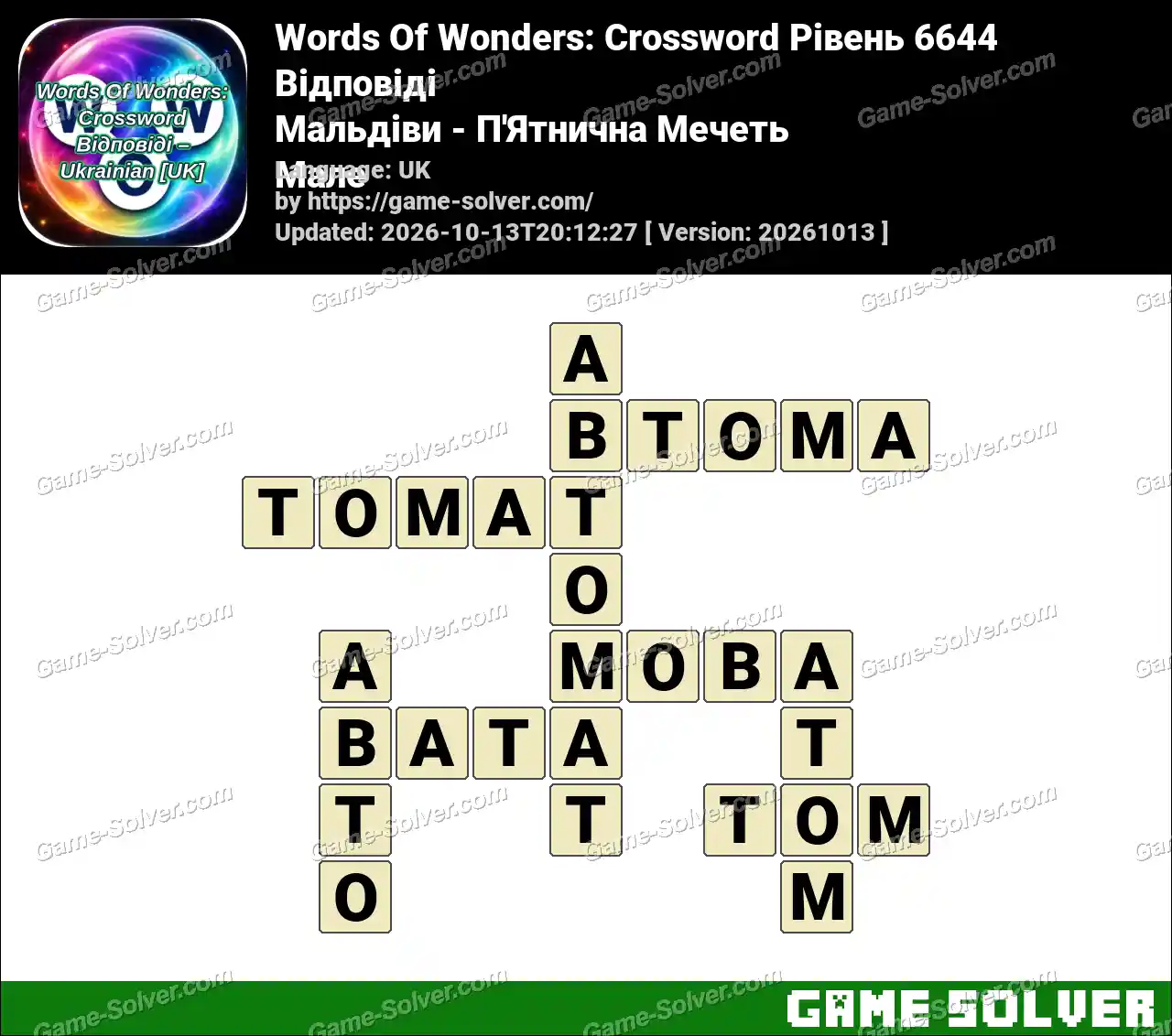 Words Of Wonders: Crossword Рівень 6644 Відповіді – Мальдіви – П’Ятнична Мечеть Мале